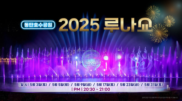 ▲ 2025 루나쇼 홍보물.