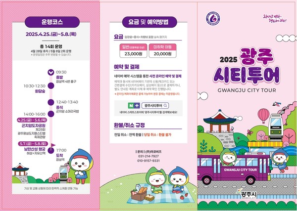 ▲ ‘2025 광주시티투어’ 안내물.