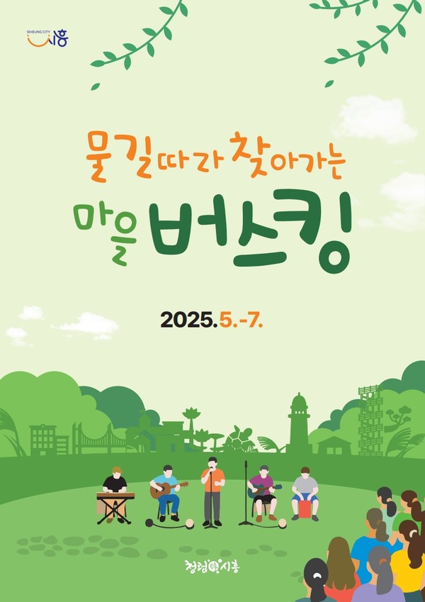 ▲ 2025 물길따라 찾아가는 마을 버스킹 포스터.