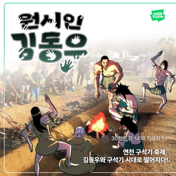 ▲ 웹툰 '원시인 김동우' 연천 구석기 축제 관련 홍보물.