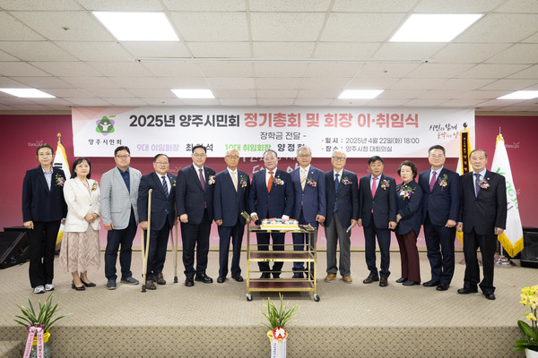 ▲ 2025년 양주시민회 정기총회 및 회장 이·취임식 개최 모습.