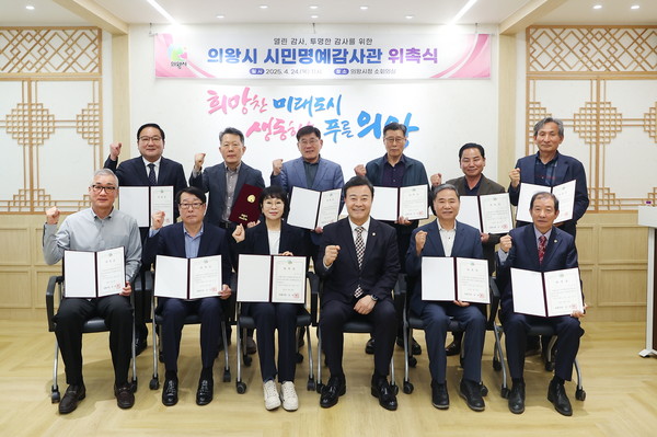 ▲ 의왕시 시민명예감사관 위촉식 개최 모습.