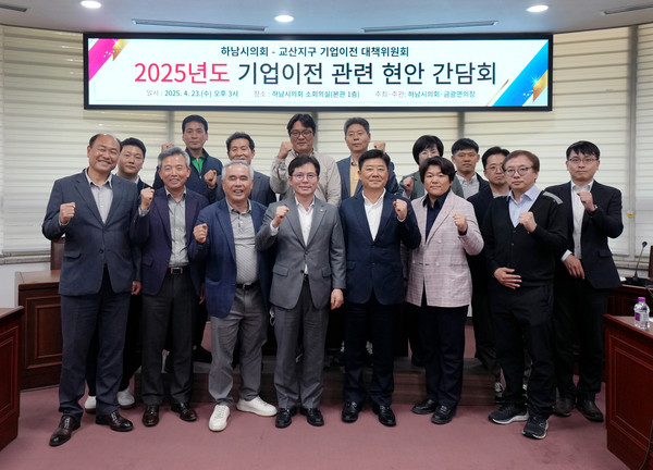 ▲ 2025년 하남교산 기업이전 관련 현안 간담회 참석자들 기념촬영 모습.