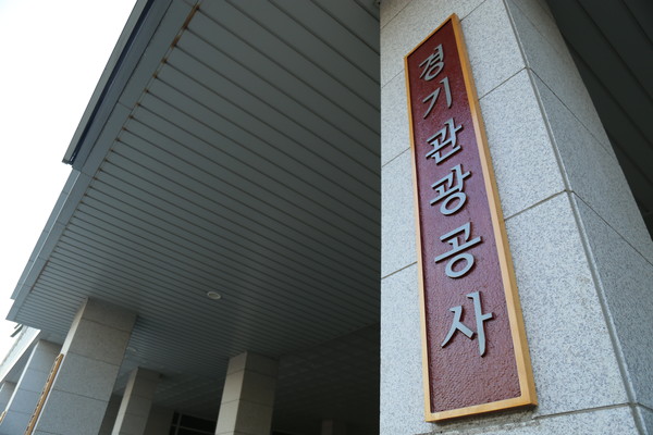 ▲ 경기관광공사 현판 사진.