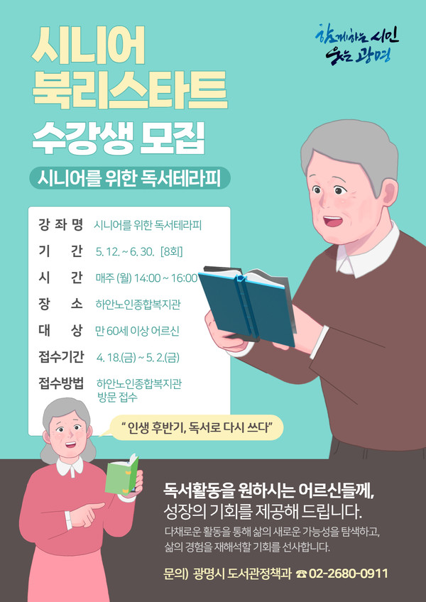 ▲ 시니어 북리스타트 중 '경증 치매 노인을 위한 독서치료' 수강생 모집 안내물.