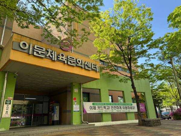 ▲ 이문체육문화센터 전경.
