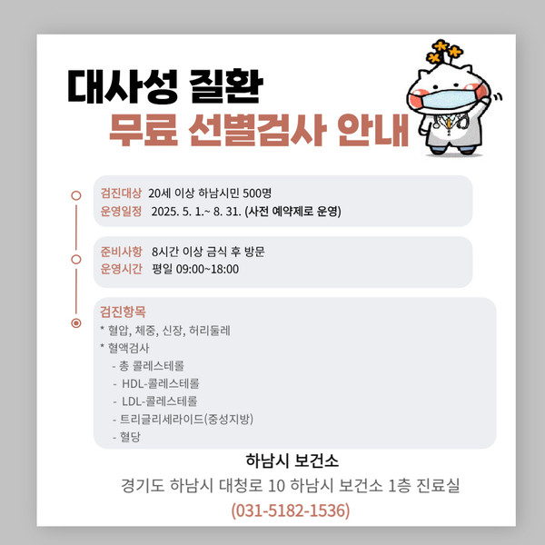 ▲ 하남시 대사성 질환 무료 선별검사 안내 포스터.