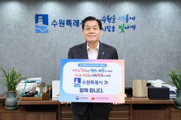 ▲ 이재준 수원시장 인구문제 인식개선 릴레캠페인 참여 모습.