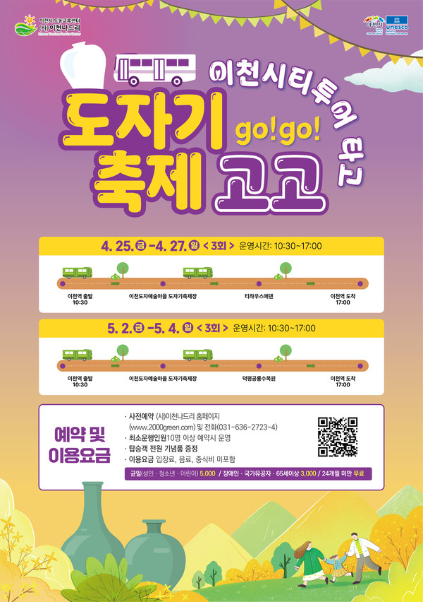 ▲ 이천도자기축제 연계 시티투어 운영 포스터.