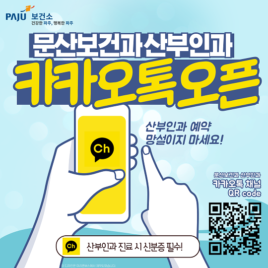 ▲ 파주보건소 문산보건과 산부인과 카카오톡 오픈 홍보물.