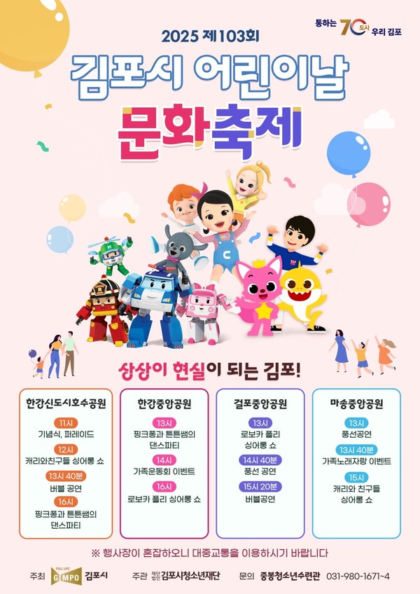 ▲ 2025 제103회 김포시 어린이날 문화축제 안내물.