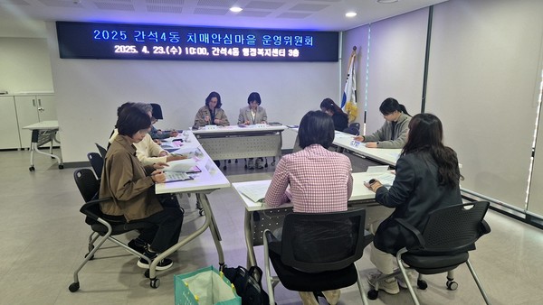 ▲ 2025년 상반기 치매안심마을 운영위원회 개최.
