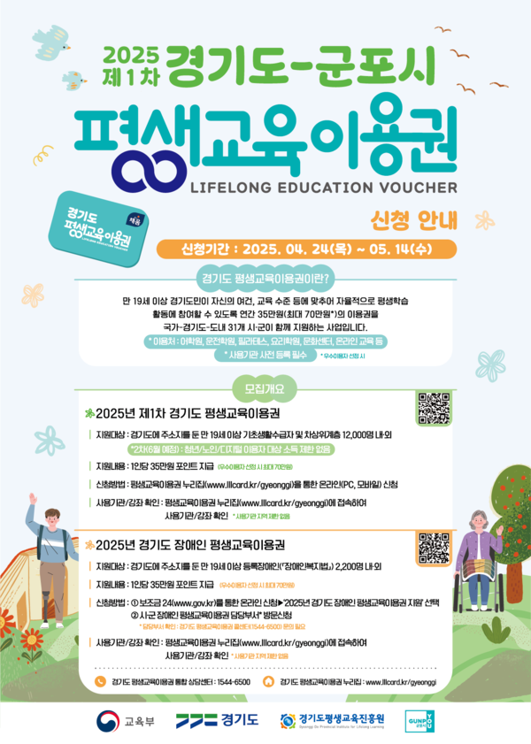 ▲ 2025 제1차 경기도-군포시 평생교육이용권 신청 안내물.