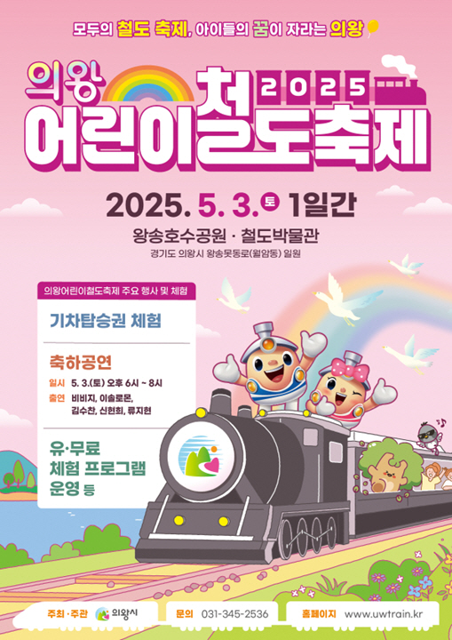 ▲ 2025 의왕어린이철도축제 포스터.