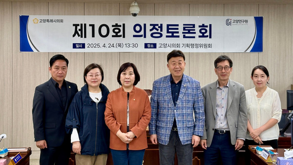▲ 고양특례시의회 기획행정위원회 제10회 의정토론회 후 기념촬영 모습.