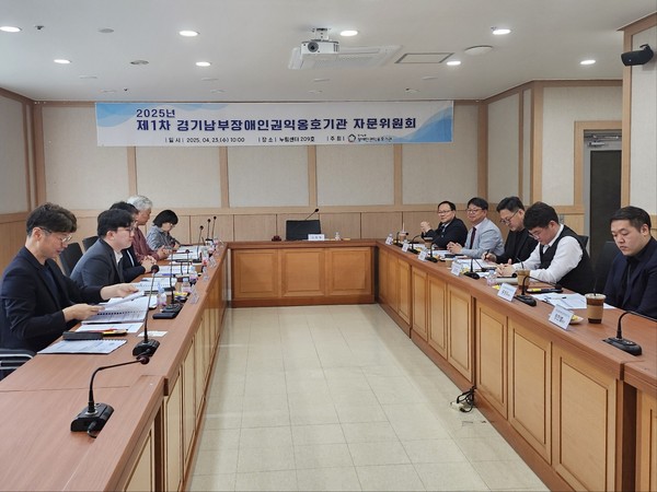 ▲ 2025년 제1차 경기남부장애인권익옹호기관 자문위원회 개최 모습.