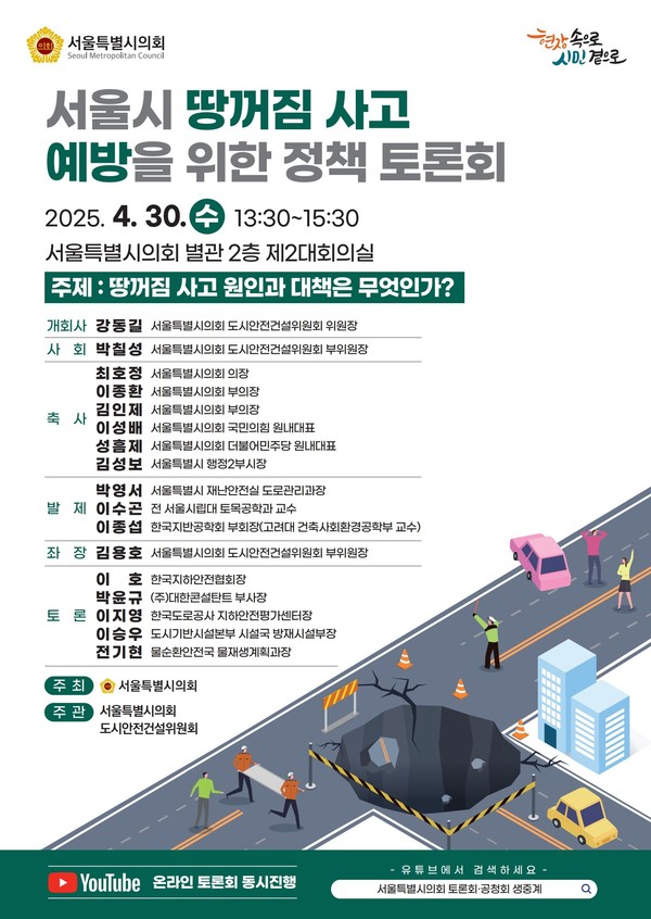 ▲ 서울시 땅꺼짐 사고 예방을 위한 정책 토론회 포스터.