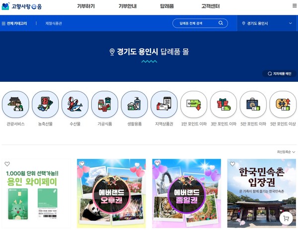 용인특례시 고향사랑 답례품을 확인할 수 있는 '고향사랑e음' 홈페이지.