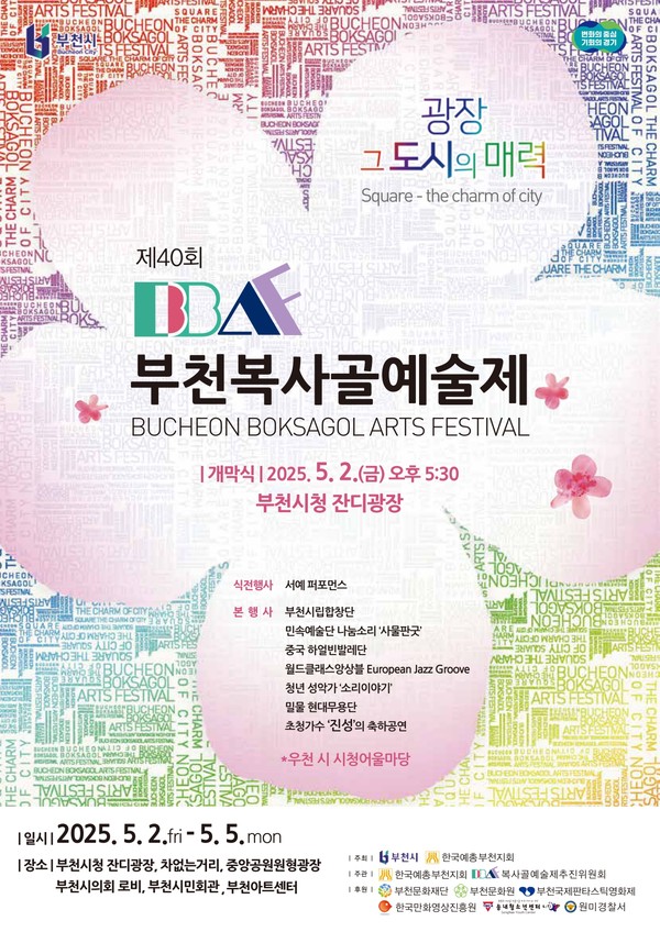 ▲ 제40회 부천복사골예술제 홍보포스터.