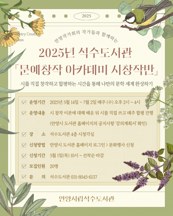 ▲ 2025년 석수도서관 '문예창작 아카데미 시창작반' 홍보물.