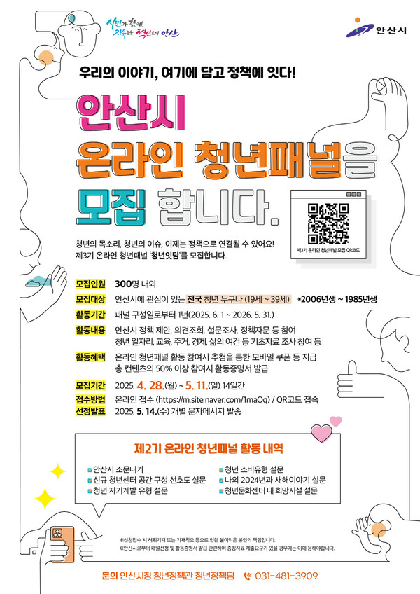 ▲ 제3기 안산시 온라인 청년패널 모집 안내물.