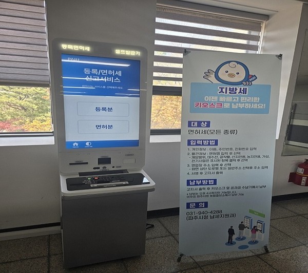 ▲ 파주시 정액등록세 및 면허세 신고 가능 키오스크.