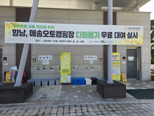 ▲ 향남오토캠핑장을 이용하는 시민들을 위해 다회용기를 무료대여 하고 있다.