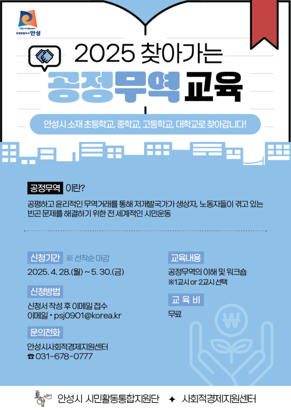 ▲ 안성시 2025 찾아가는 공정무역 교육 안내물.