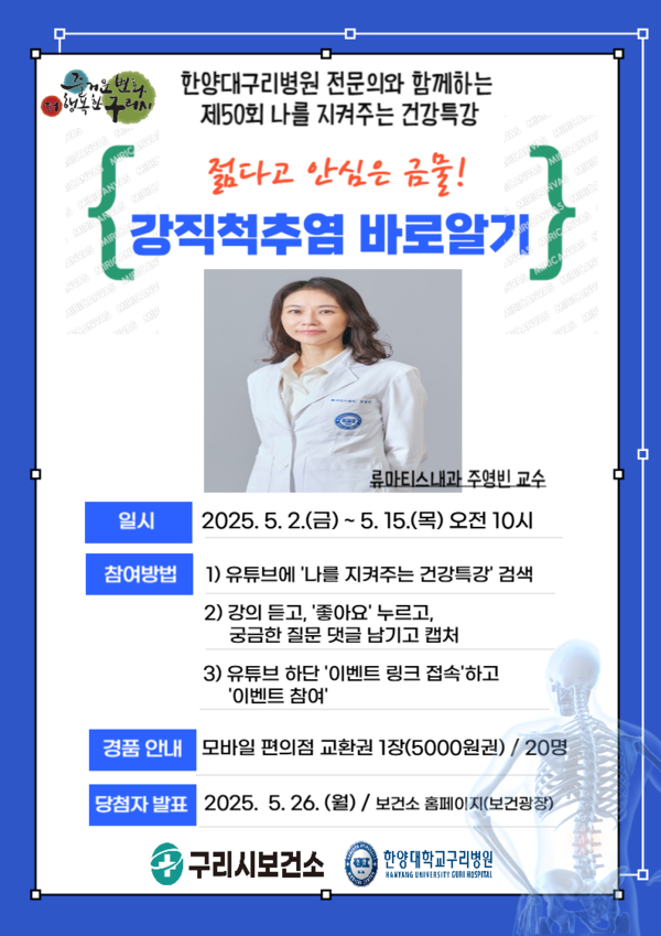 ▲ 구리시 5월 나를 지켜주는 건강특강 '강직척추염 바로 알기' 포스터.