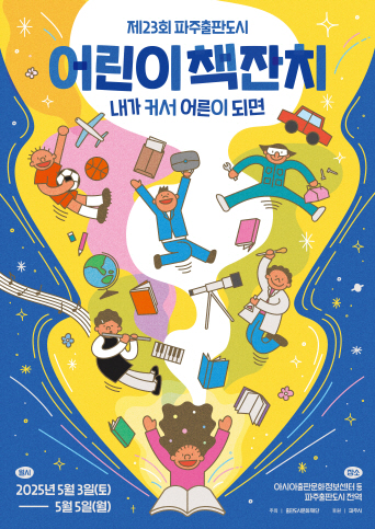 ▲ 제23회 파주출판도시 어린이책잔치 포스터.