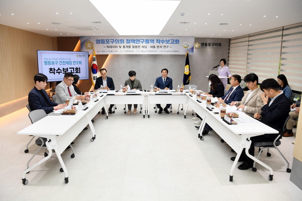 ▲ 영등포구의회 '영등포구 건전재정 연구회' 연구용역 착수보고회 개최 모습.
