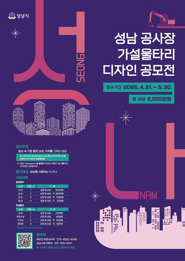 ▲ 성남 공사장 가설울타리 디자인 공모전 홍보포스터.