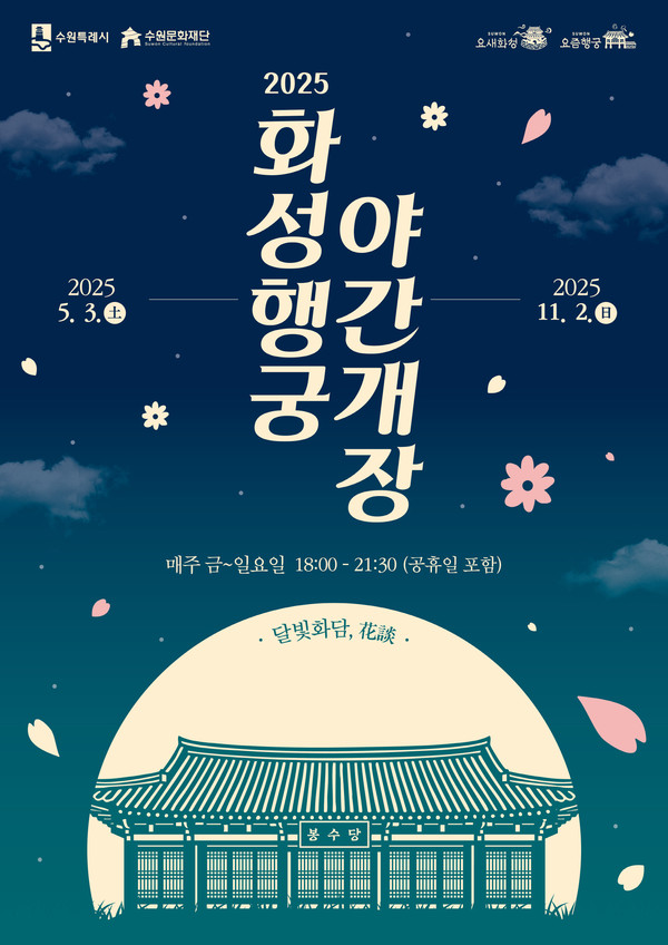 ▲ 화성행궁 야간개장 프로그램 ‘달빛화담’ 포스터.