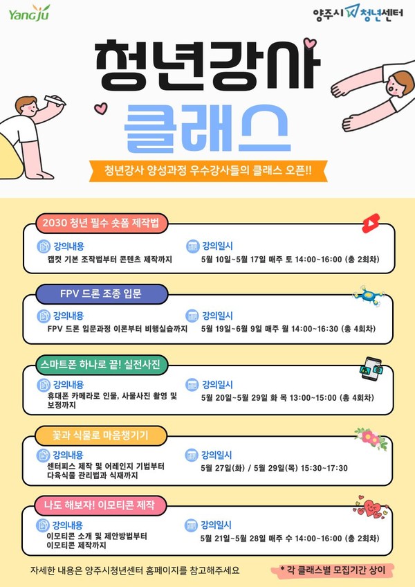 ▲ 양주시 2025년 상반기 청년강사 클래스 안내물.
