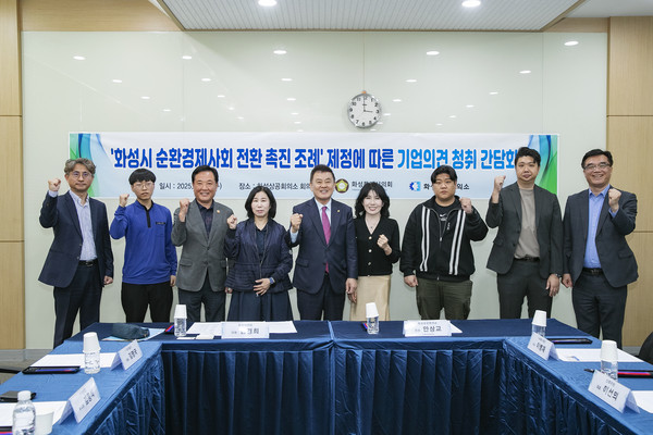 ▲ 화성특례시 순환경제사회 전환 촉진 조례 제정을 위한 기업 의견 청취 간담회.