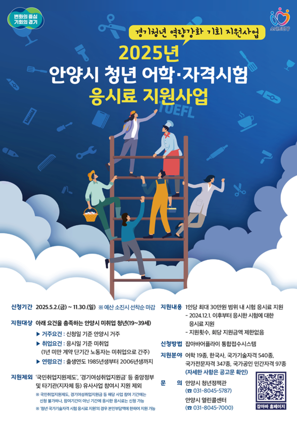 ▲ 안양시 경기청년 역량강화 기회지원 사업(어학 자격시험 응시료 지원) 포스터.