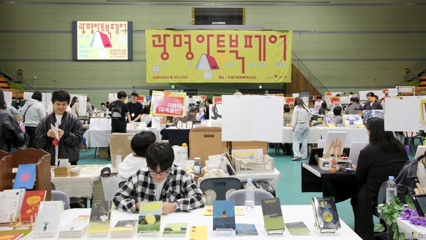 ▲ 지난 2024년 10월 12일 광명시민체육관에서 열린 광명아트북페어 축제 모습.