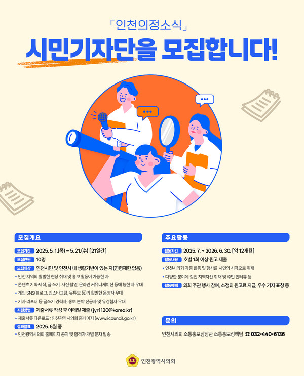 ▲ 인천의정소식 시민기자단 모집 포스터.
