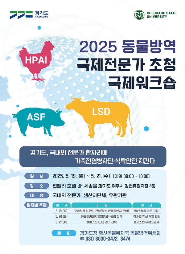 ▲ 2025 동물방역 국제전문가 초청 국제워크숍 포스터.