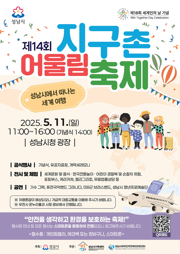 ▲ 성남시 ‘지구촌 어울림 축제’ 안내 포스터.