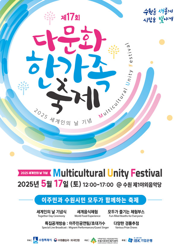 ▲ 수원특례시 ‘제17회 다문화 한가족 축제’ 홍보물.