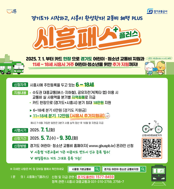 ▲ 시흥패스 플러스 홍보물.