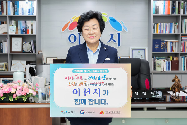 ▲ 김경희 이천시장 인구문제 인식개선을 위한 릴레이 캠페인 참여 모습.