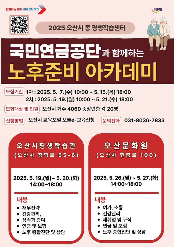 ▲ 오산시 '국민연금공단과 함께하는 노후준비 아카데미' 안내물.