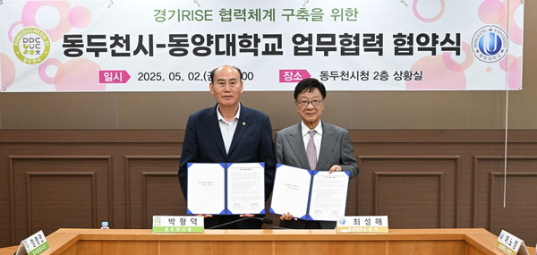 ▲ 동두천시와 동양대학교 업무협력 협약식 개최 모습.