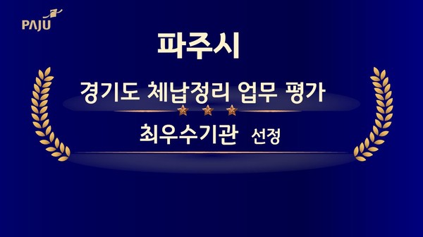 ▲ 파주시 경기도 체납정리 업무 평가 ‘최우수기관’ 선정 관련 이미지.