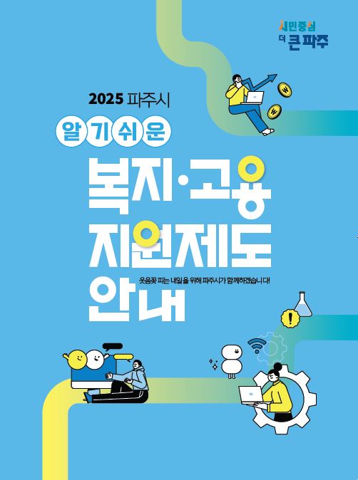 ▲ 파주시 ‘알기쉬운 복지고용지원제도 안내’ 책자 표지.