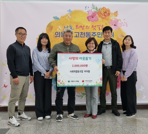 ▲ 의왕시 사회적협동조합 비지땀 후원금 기탁 모습.