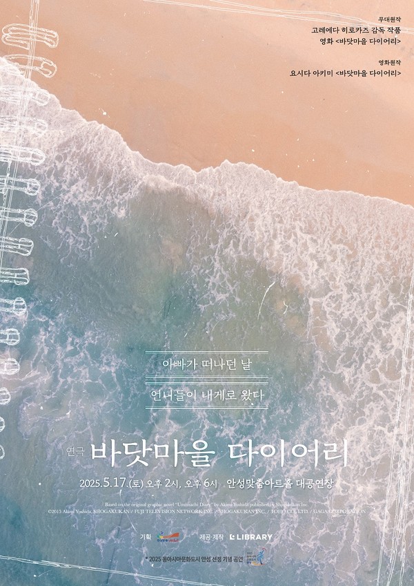 ▲ 연극 '바닷마을 다이어리' 포스터.