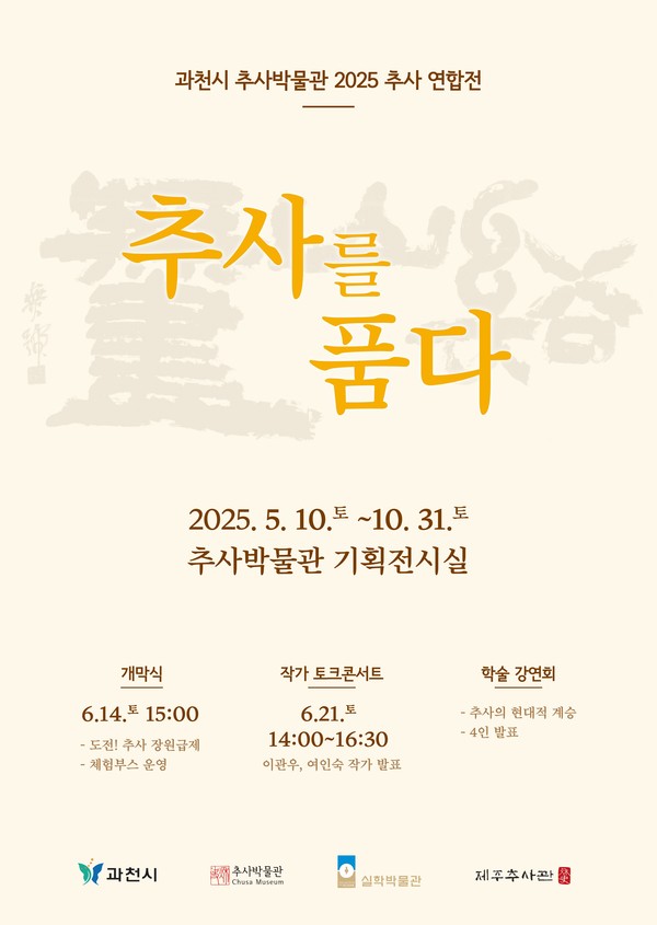 ▲ 2025 추사연합전 '추사를 품다' 포스터.